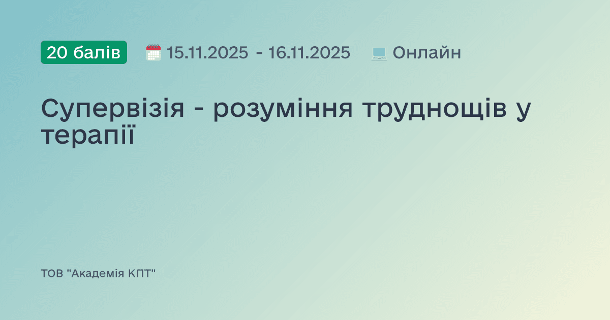 Супервізія - розуміння труднощів у терапії