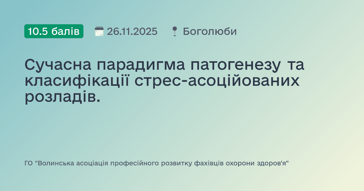 Сучасна парадигма патогенезу та класифікації стрес-асоційованих розладів.