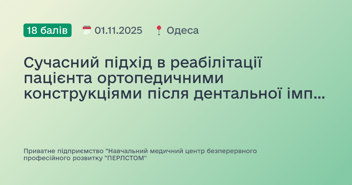 Сучасний підхід в реабілітації пацієнта ортопедичними конструкціями після дентальної імплантації