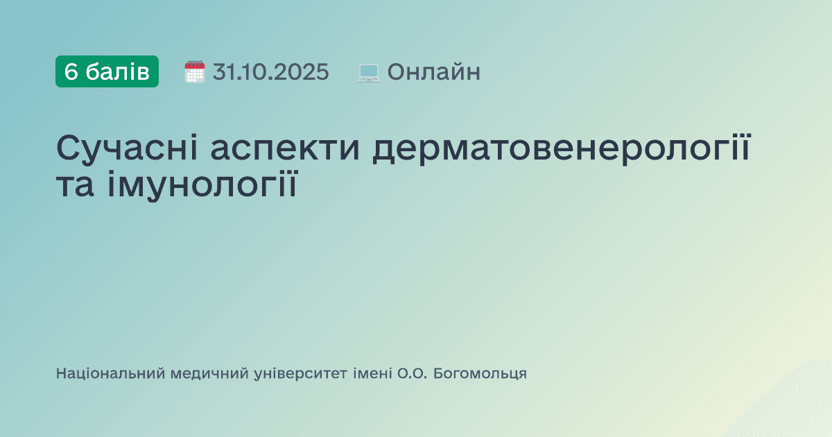 Сучасні аспекти дерматовенерології та імунології