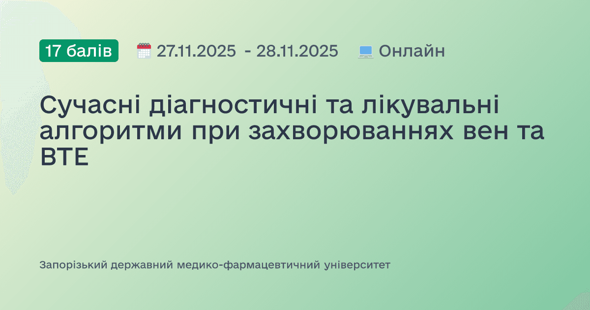 Сучасні діагностичні та лікувальні алгоритми при захворюваннях вен та ВТЕ