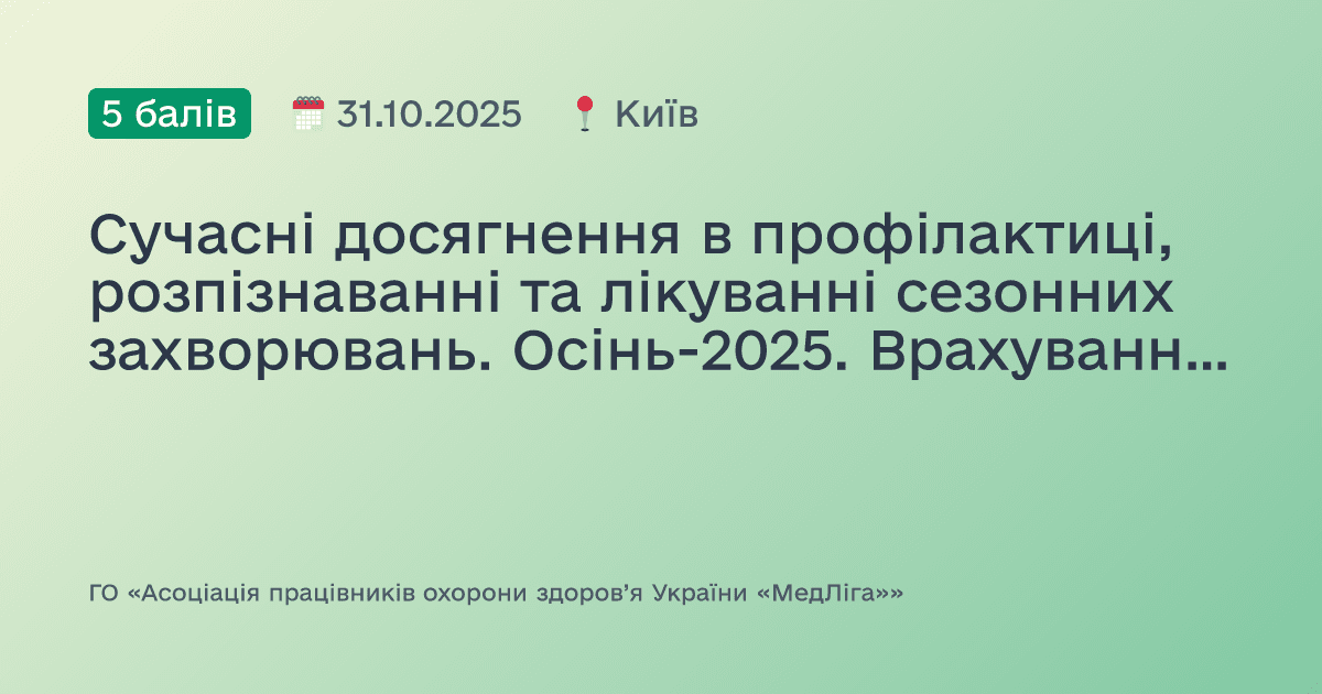 Сучасні досягнення в профілактиці, розпізнаванні та лікуванні сезонних захворювань. Осінь-2025. Врахування алергії — умова персоналізованої медицини