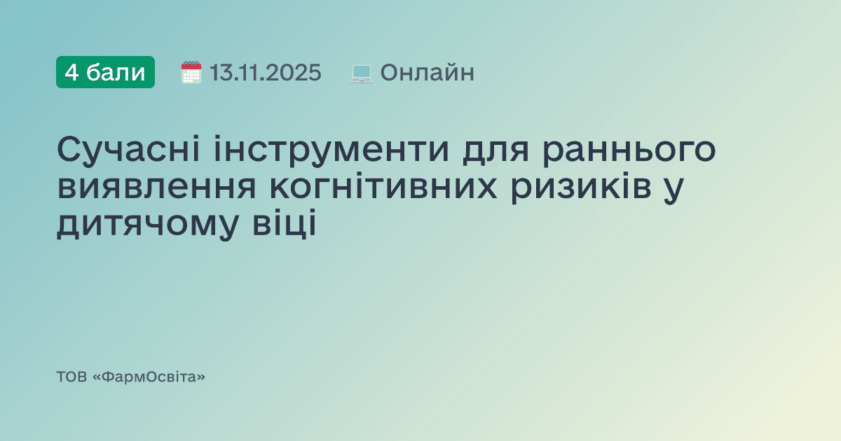 Сучасні інструменти для раннього виявлення когнітивних ризиків у дитячому віці