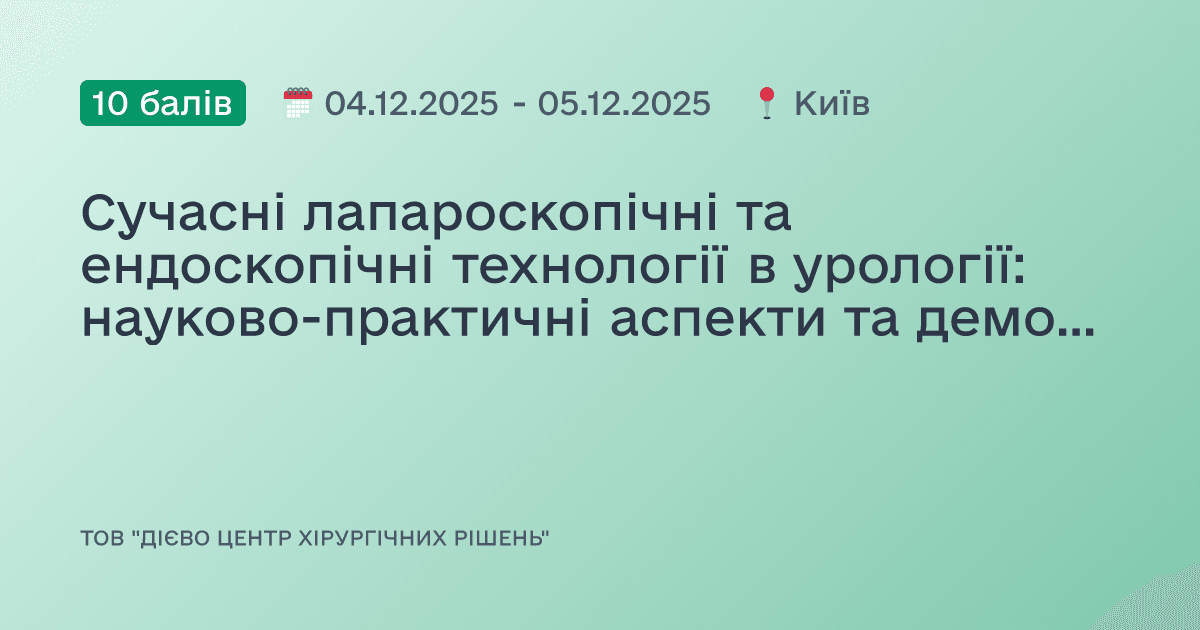 Сучасні лапароскопічні та ендоскопічні технології в урології: науково-практичні аспекти та демонстрація оперативних втручань в реальному часі