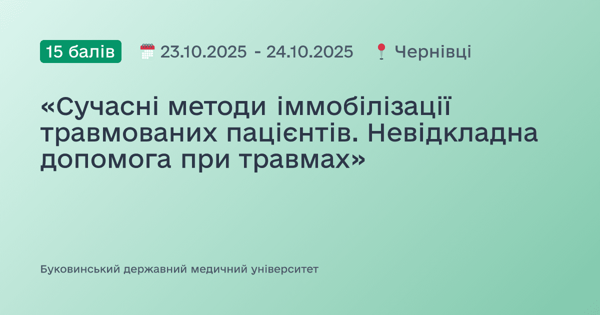 «Сучасні методи іммобілізації травмованих пацієнтів. Невідкладна допомога при травмах»