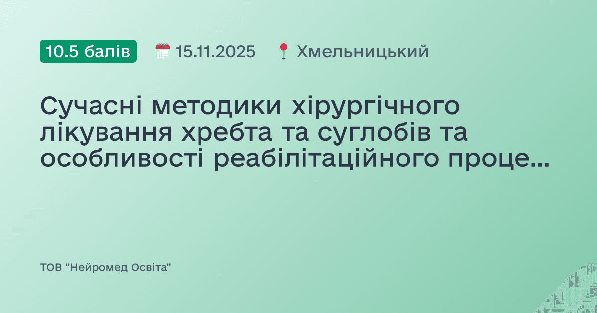 Сучасні методики хірургічного лікування хребта та суглобів та особливості реабілітаційного процесу