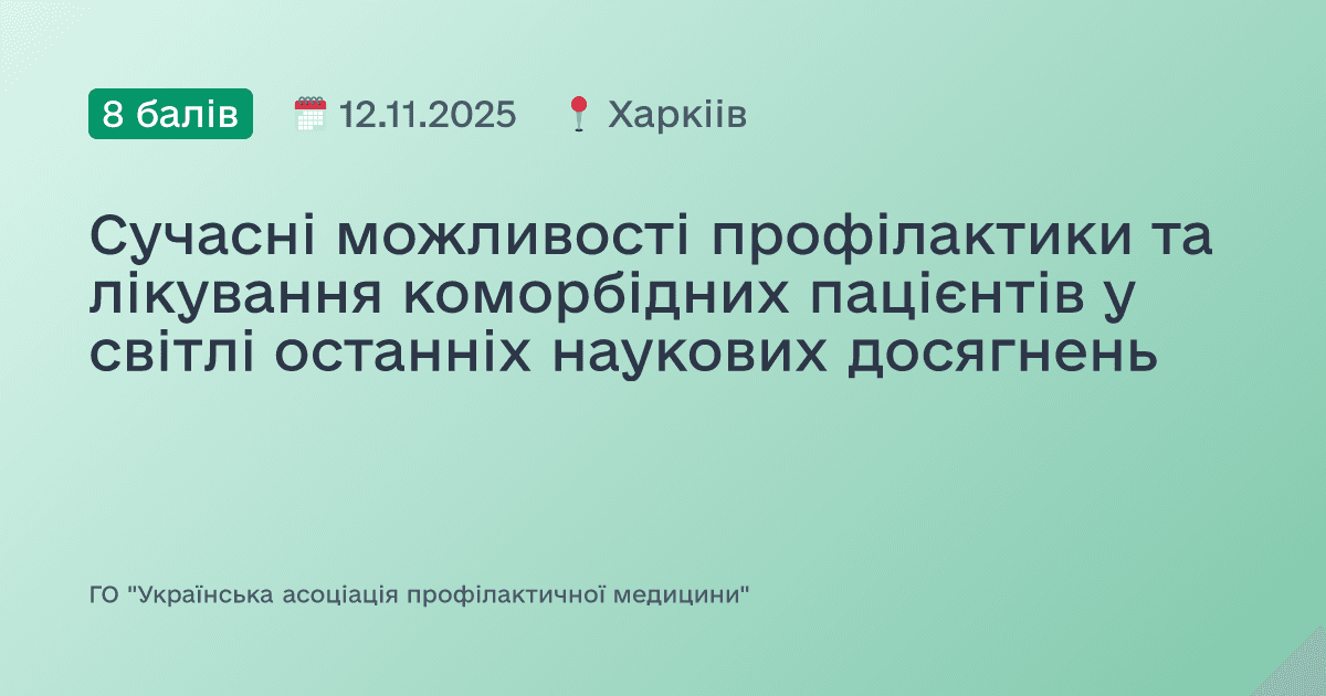 Сучасні можливості профілактики та лікування коморбідних пацієнтів у світлі останніх наукових досягнень
