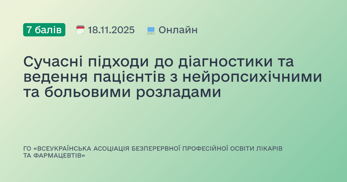 Сучасні підходи до діагностики та ведення пацієнтів з нейропсихічними та больовими розладами