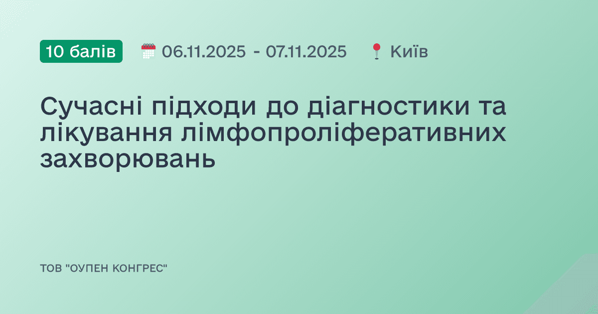 Сучасні підходи до діагностики та лікування лімфопроліферативних захворювань