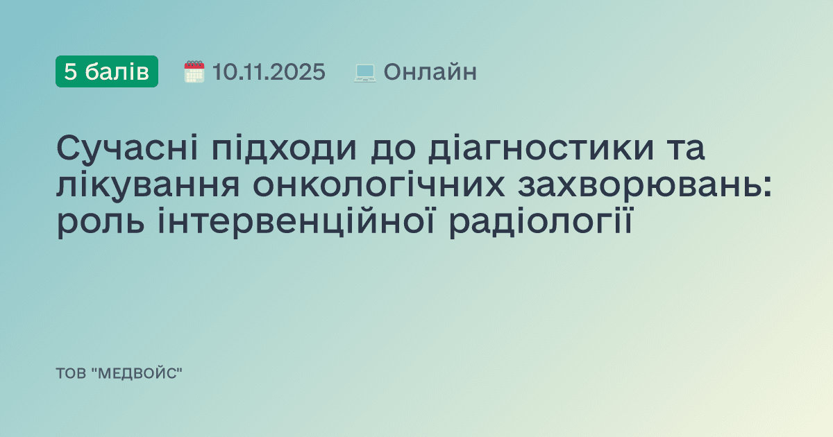 Сучасні підходи до діагностики та лікування онкологічних захворювань: роль інтервенційної радіології