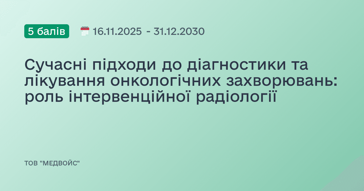 Сучасні підходи до діагностики та лікування онкологічних захворювань: роль інтервенційної радіології