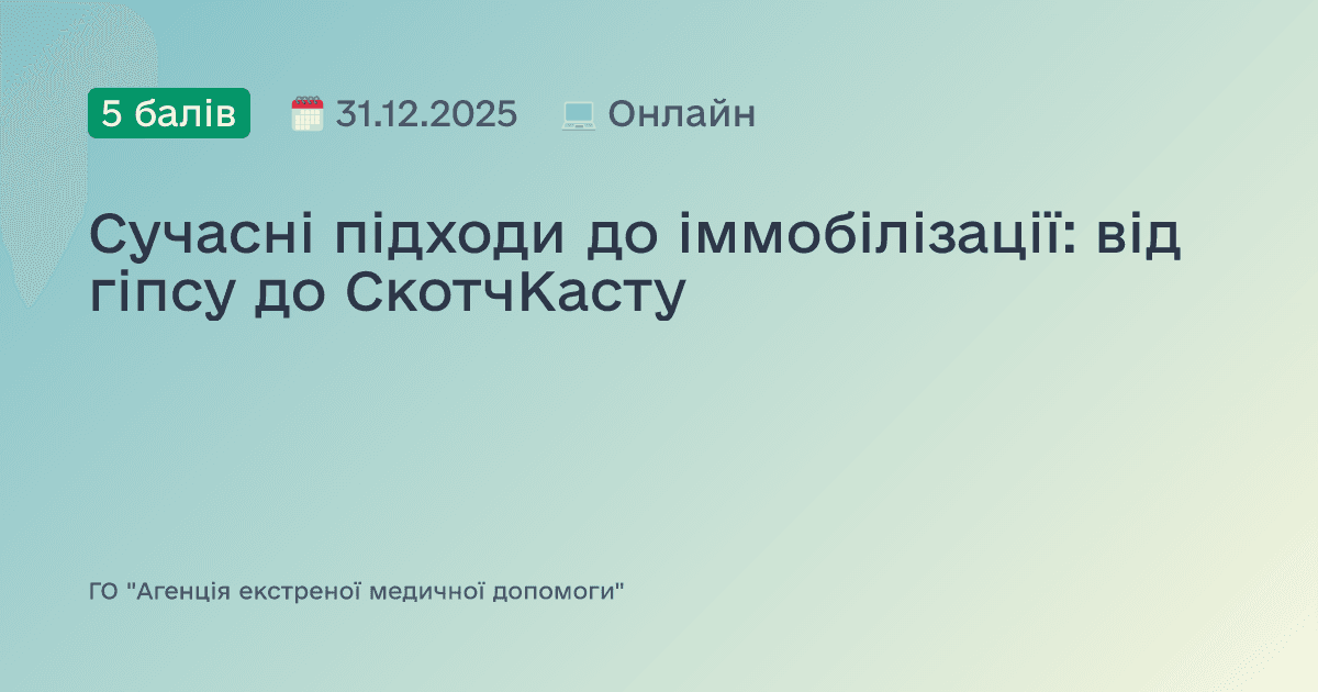Сучасні підходи до іммобілізації: від гіпсу до СкотчКасту