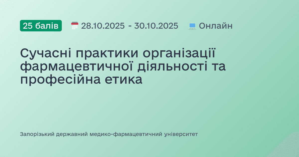 Сучасні практики організації фармацевтичної діяльності та професійна етика