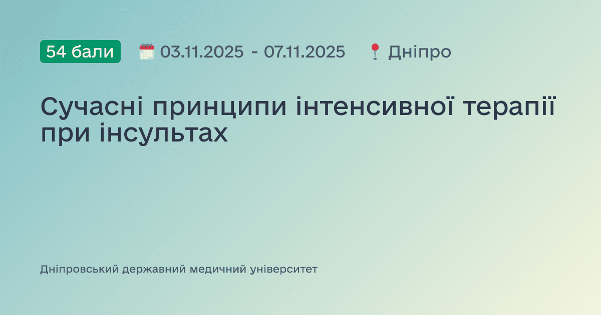 Сучасні принципи інтенсивної терапії при інсультах