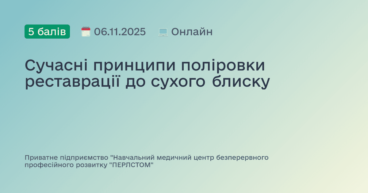 Сучасні принципи поліровки реставрації до сухого блиску
