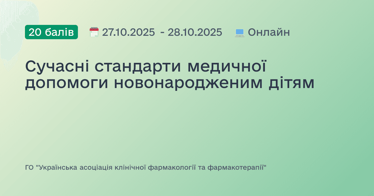 Сучасні стандарти медичної допомоги новонародженим дітям