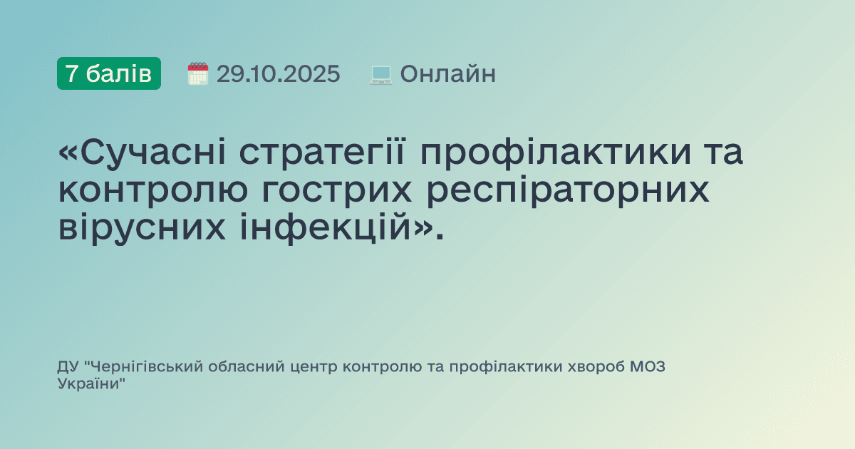 «Сучасні стратегії профілактики та контролю гострих респіраторних вірусних інфекцій».