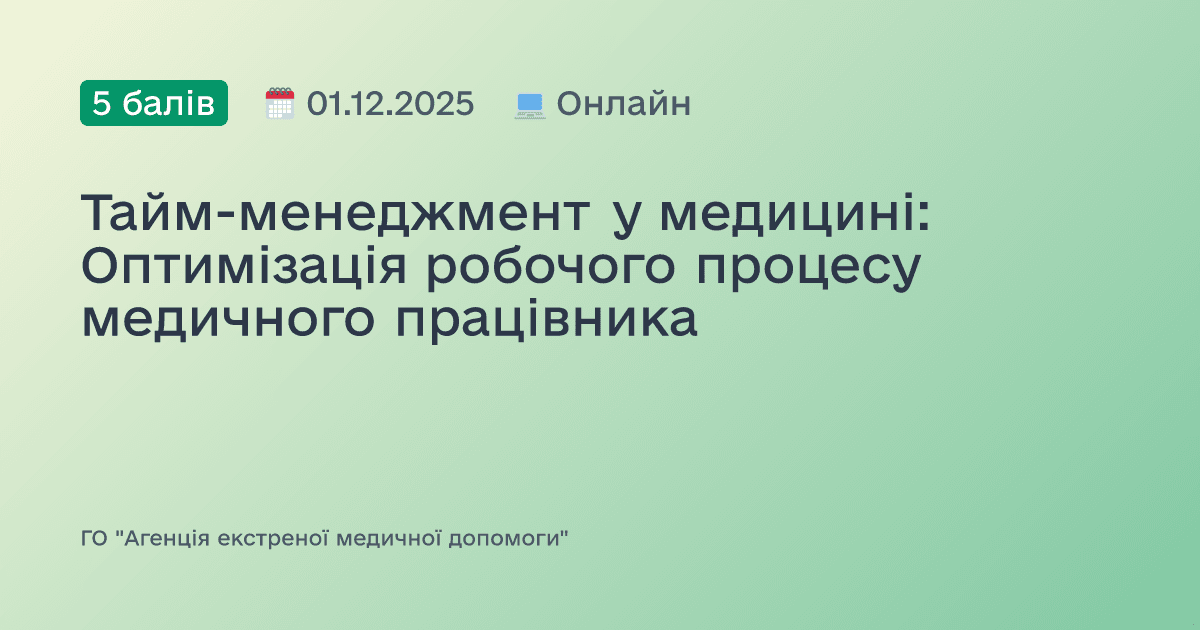 Тайм-менеджмент у медицині: Оптимізація робочого процесу медичного працівника