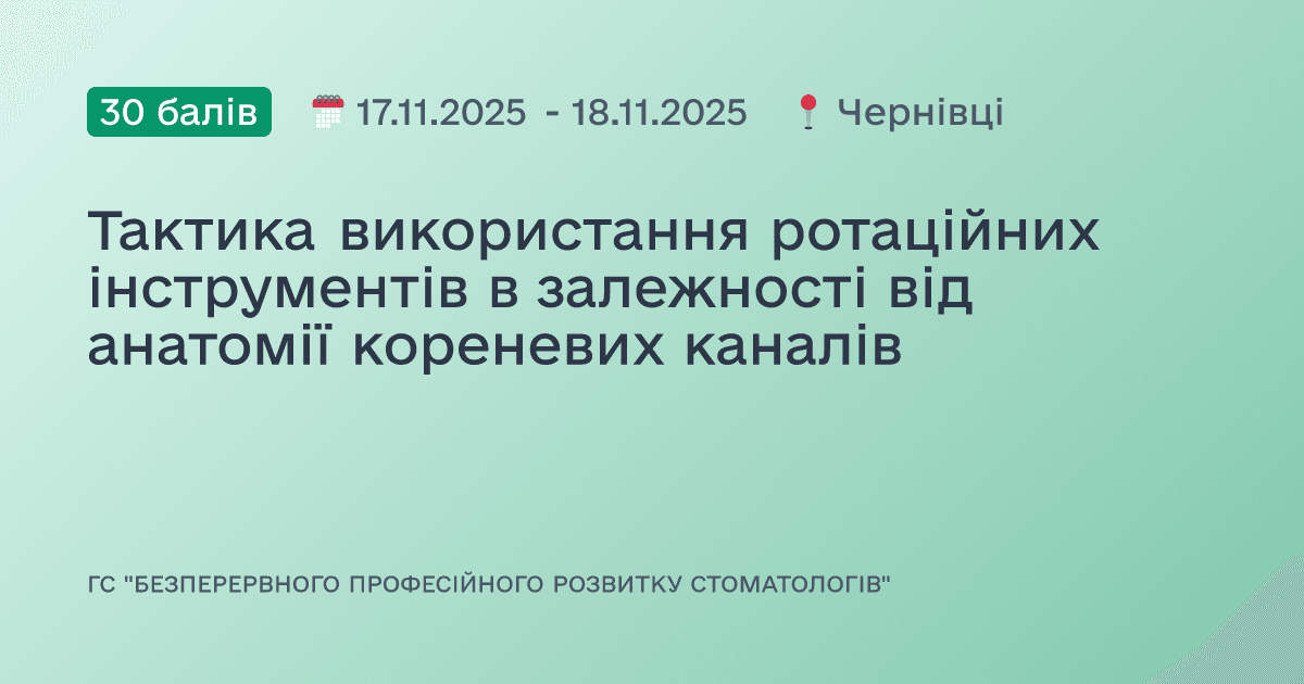 Тактика використання ротаційних інструментів в залежності від анатомії кореневих каналів