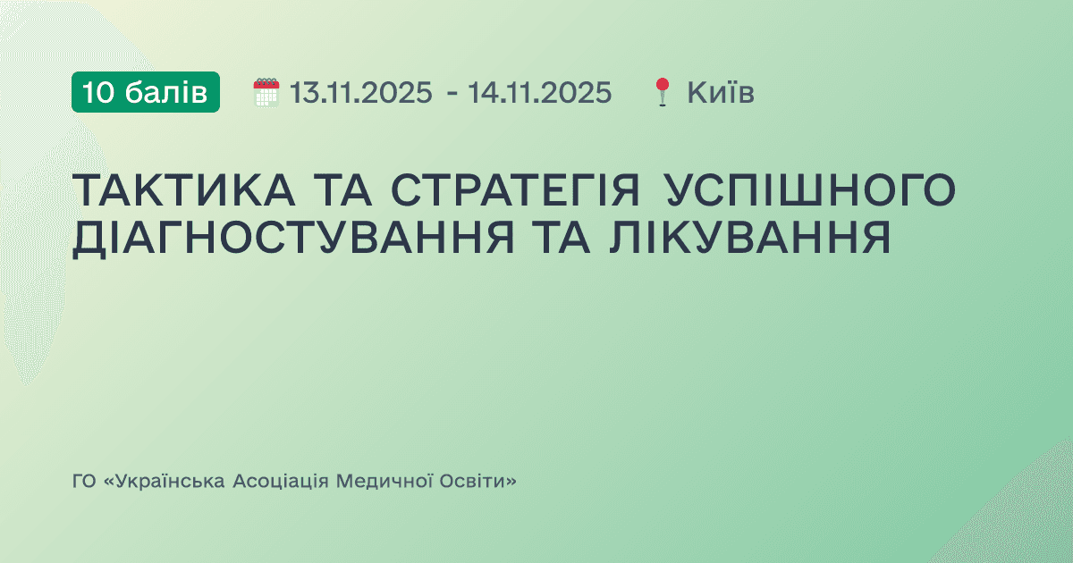 ТАКТИКА ТА СТРАТЕГІЯ УСПІШНОГО ДІАГНОСТУВАННЯ ТА ЛІКУВАННЯ
