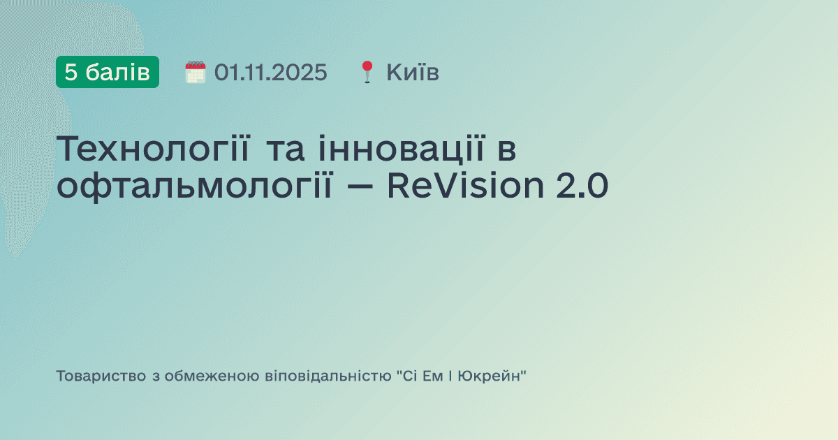 Технології та інновації в офтальмології — ReVision 2.0