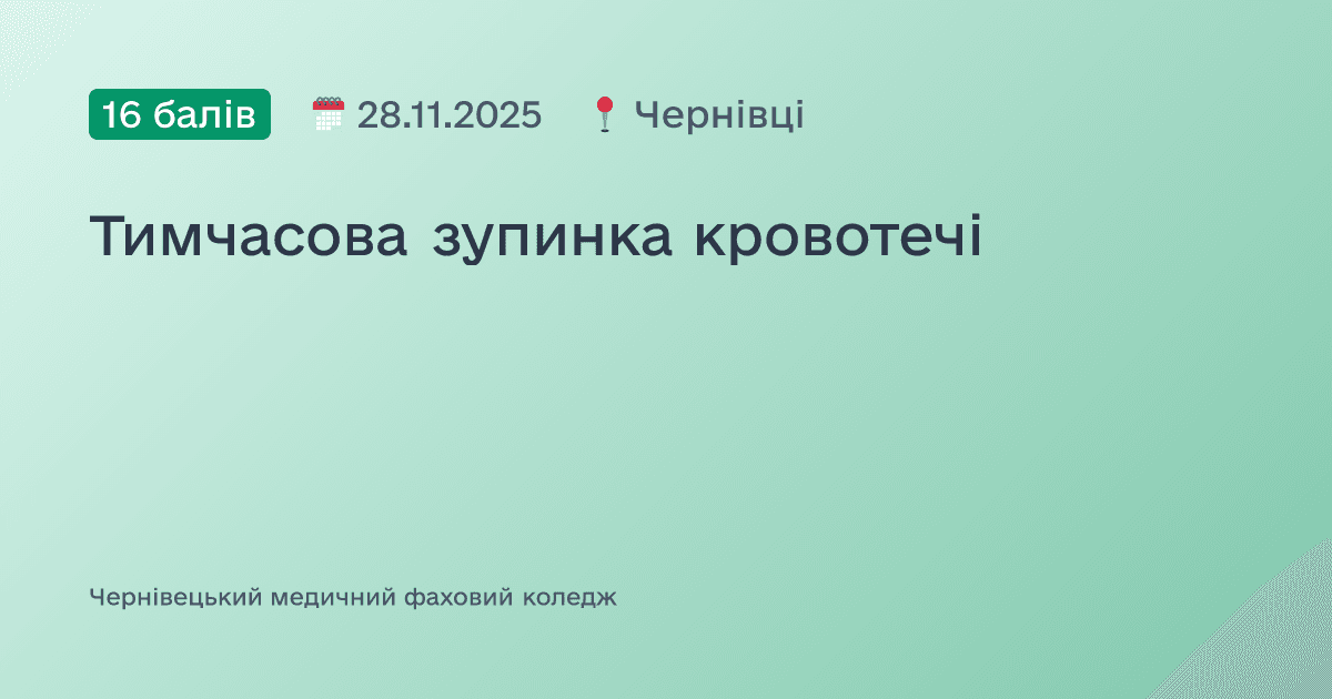 Тимчасова зупинка кровотечі