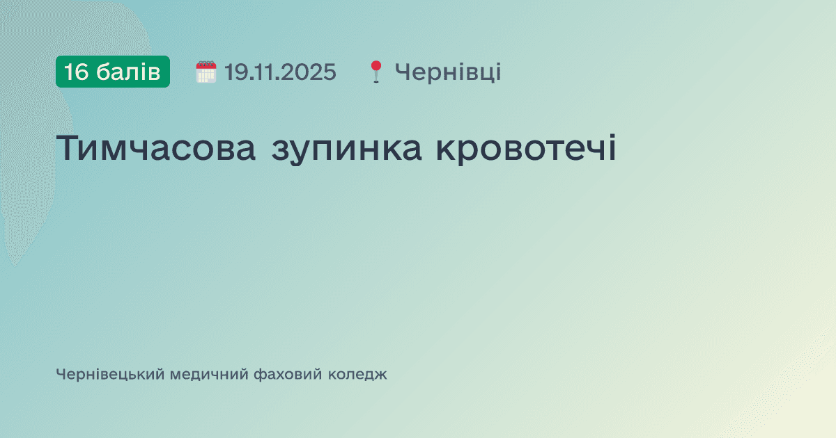 Тимчасова зупинка кровотечі