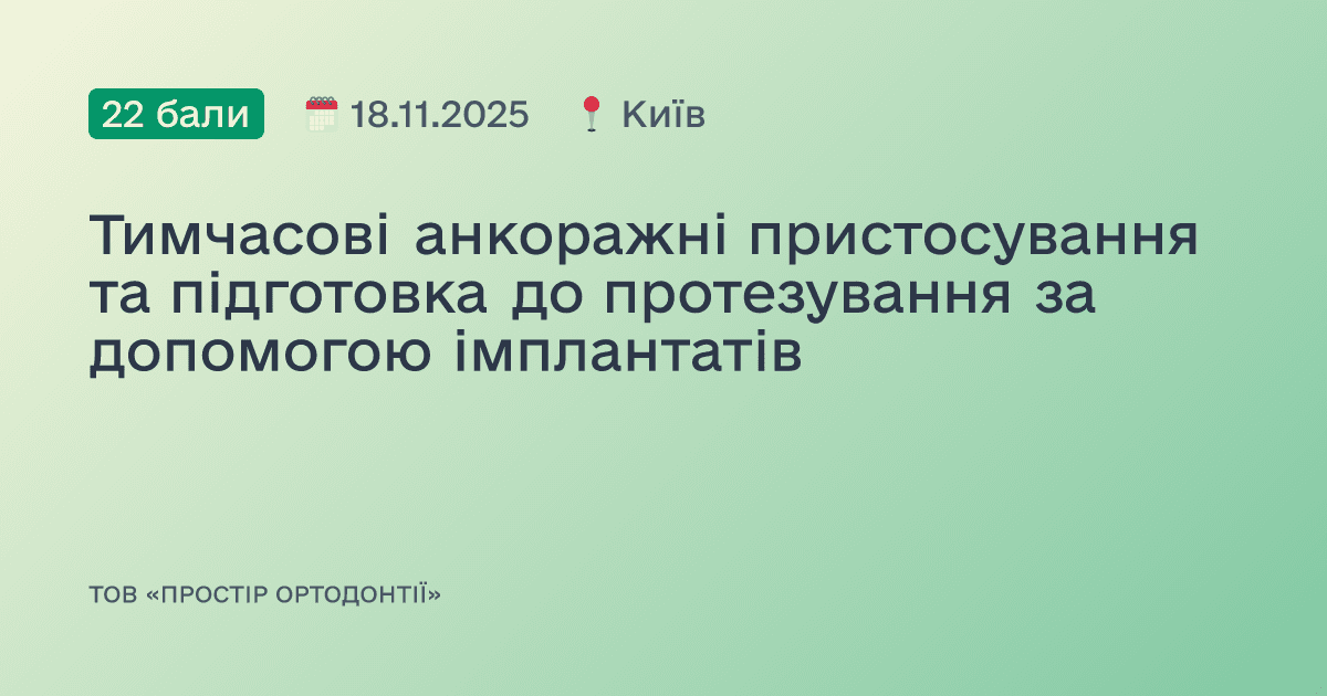 Тимчасові анкоражні пристосування та підготовка до протезування за допомогою імплантатів