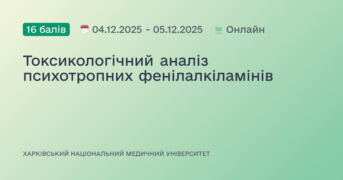 Токсикологічний аналіз психотропних фенілалкіламінів