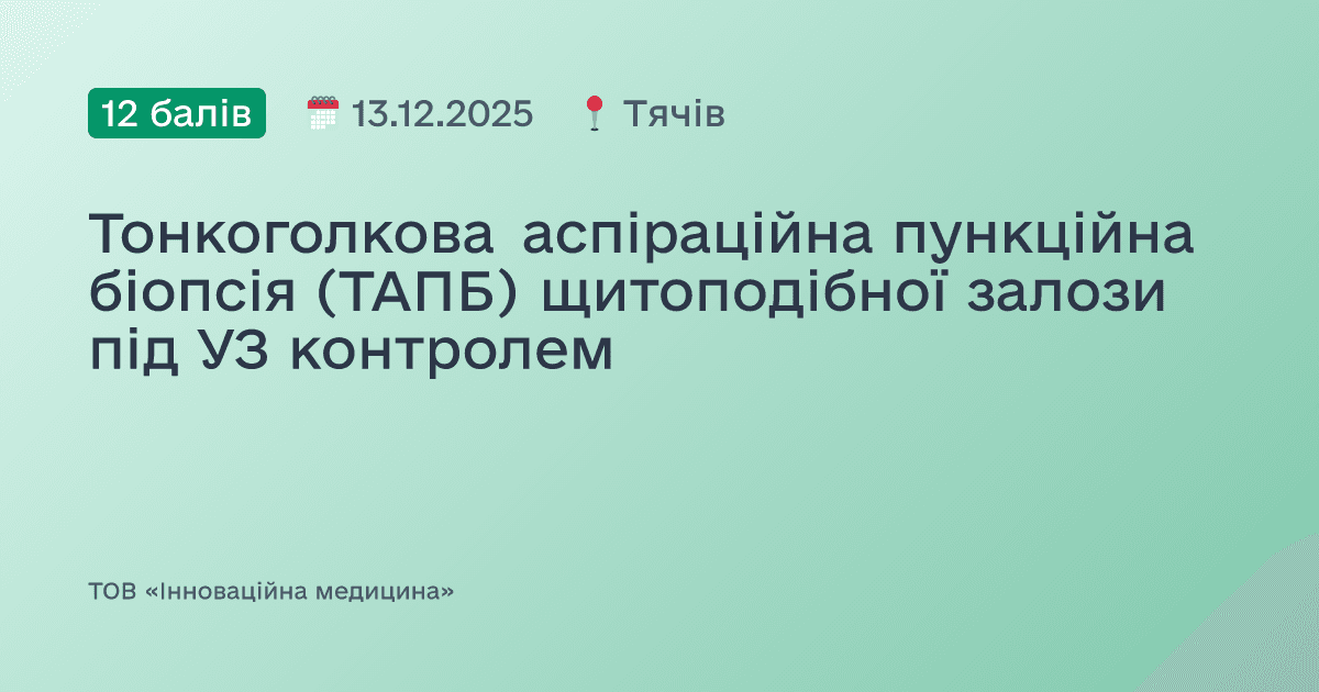 Тонкоголкова аспіраційна пункційна біопсія (ТАПБ) щитоподібної залози під УЗ контролем