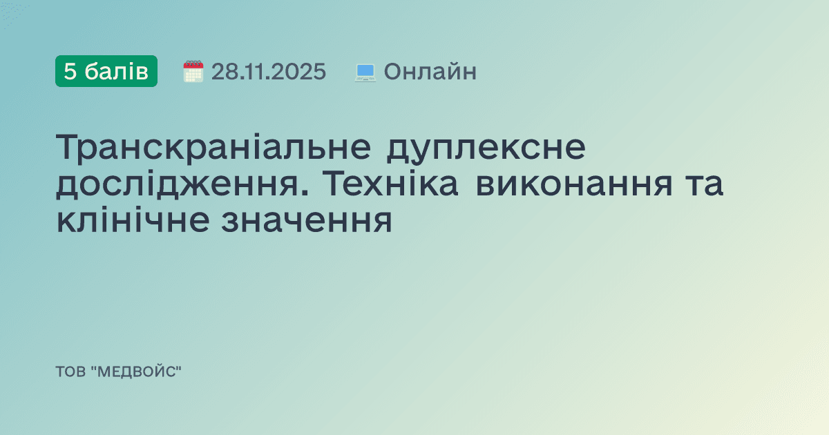 Транскраніальне дуплексне дослідження. Техніка виконання та клінічне значення