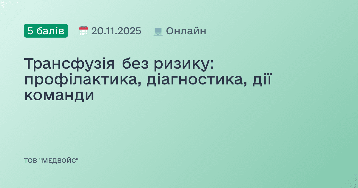 Трансфузія без ризику: профілактика, діагностика, дії команди