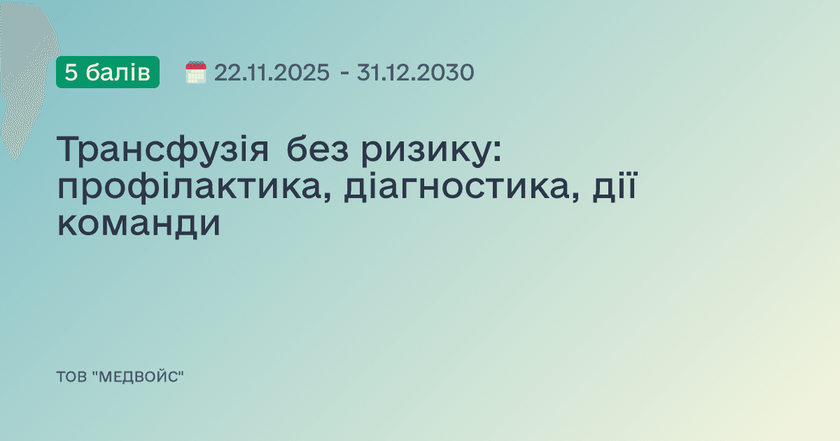 Трансфузія без ризику: профілактика, діагностика, дії команди