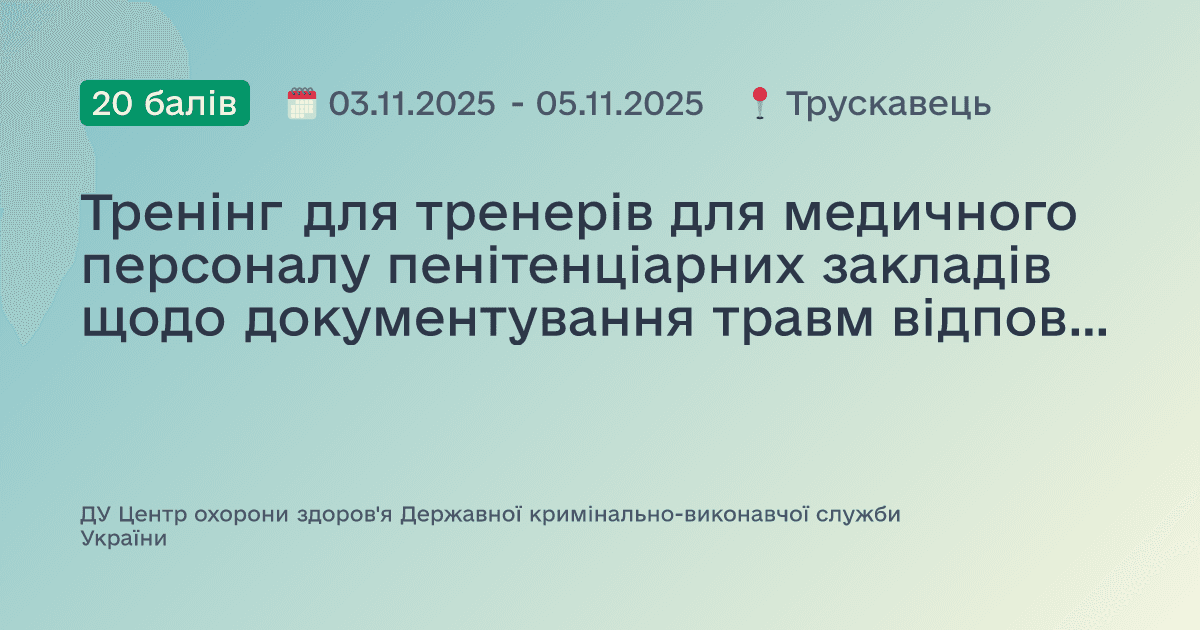 Тренінг для тренерів для медичного персоналу пенітенціарних закладів щодо документування травм відповідно до Стамбульського протоколу