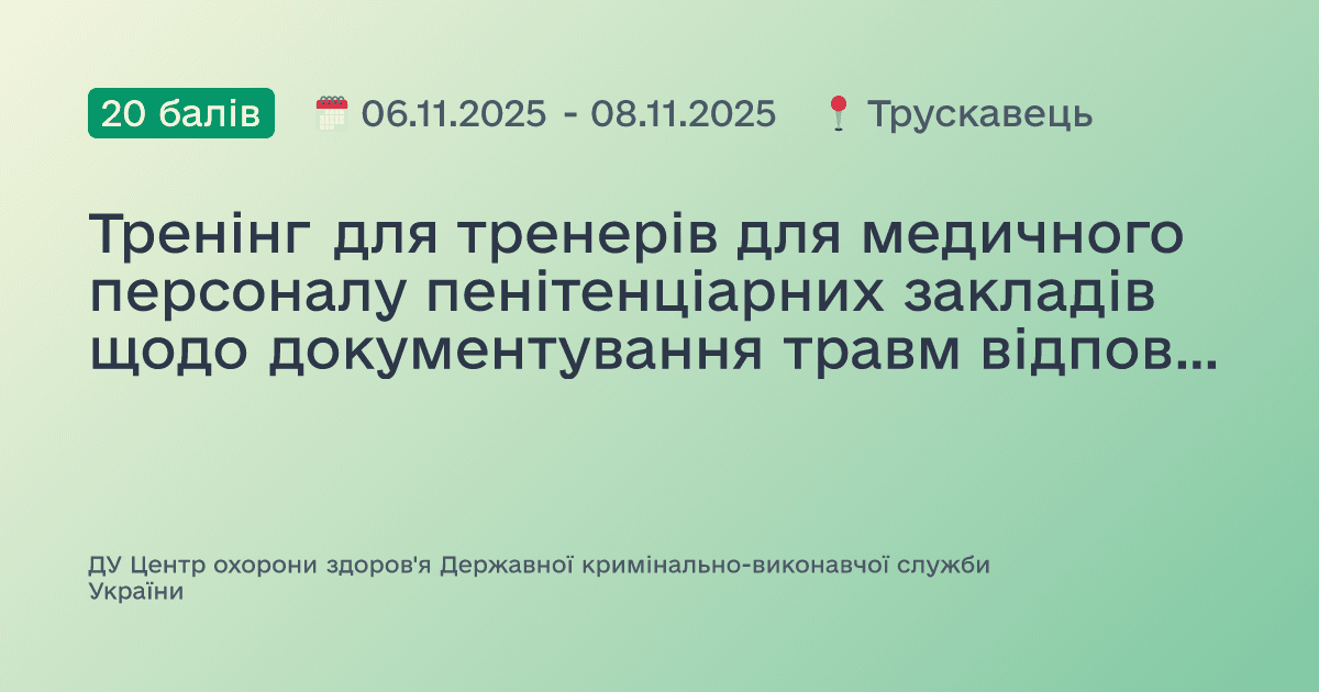 Тренінг для тренерів для медичного персоналу пенітенціарних закладів щодо документування травм відповідно до Стамбульського протоколу