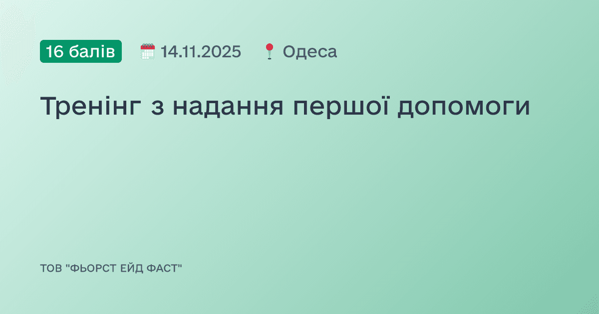 Тренінг з надання першої допомоги