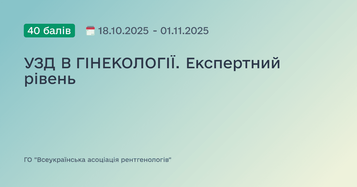 УЗД В ГІНЕКОЛОГІЇ. Експертний рівень