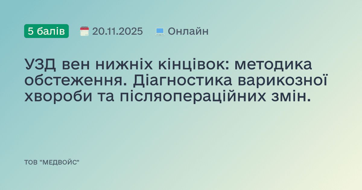 УЗД вен нижніх кінцівок: методика обстеження. Діагностика варикозної хвороби та післяопераційних змін.