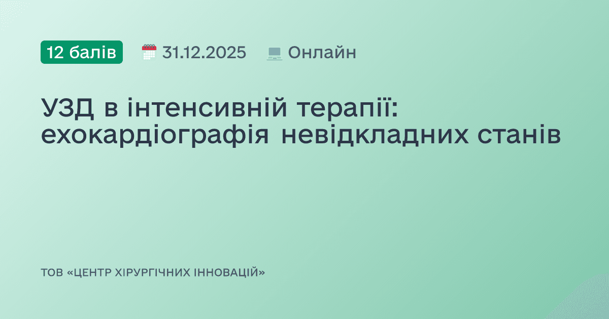 УЗД в інтенсивній терапії: ехокардіографія невідкладних станів