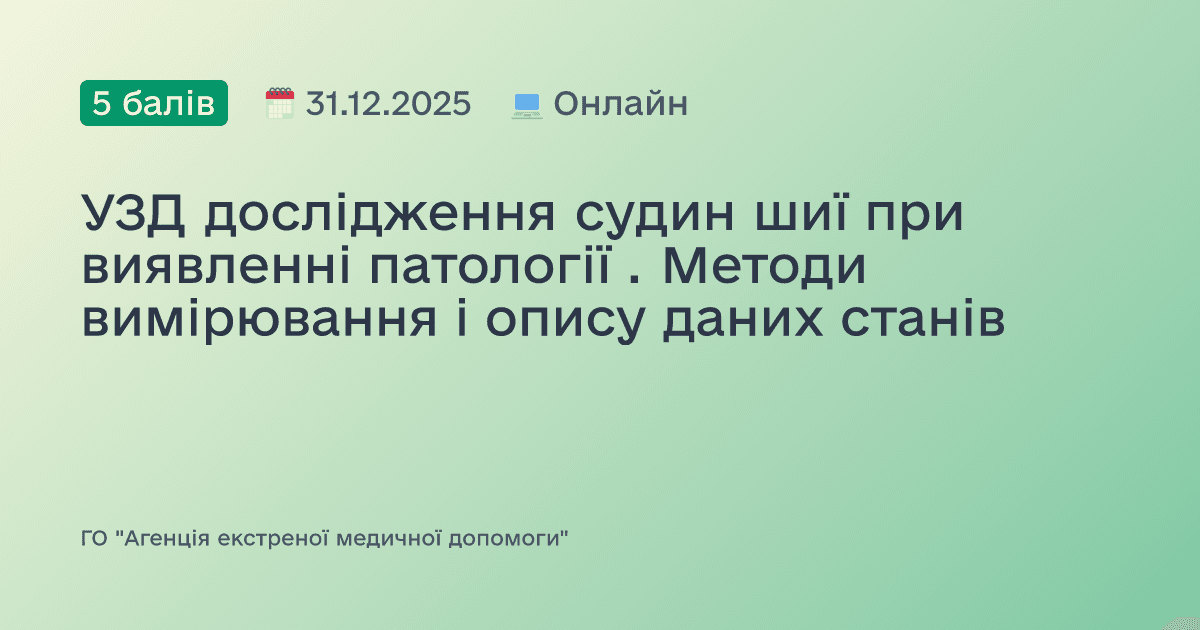 УЗД дослідження судин шиї при виявленні патології . Методи вимірювання і опису даних станів