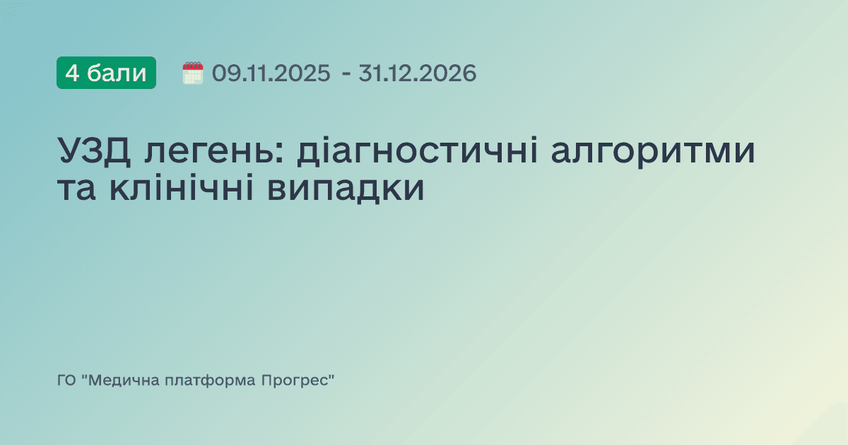 УЗД легень: діагностичні алгоритми та клінічні випадки