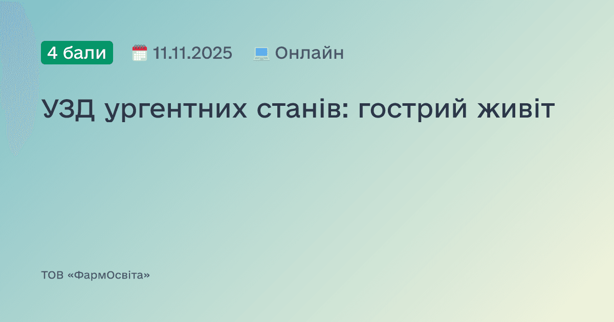 УЗД ургентних станів: гострий живіт