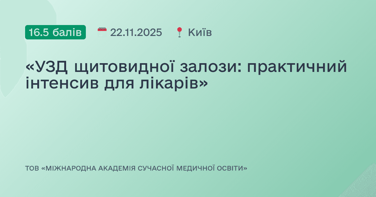 «УЗД щитовидної залози: практичний інтенсив для лікарів»