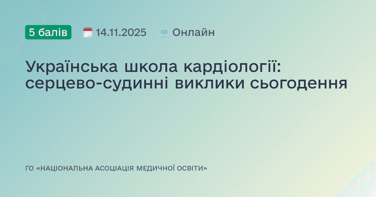 Українська школа кардіології: серцево-судинні виклики сьогодення