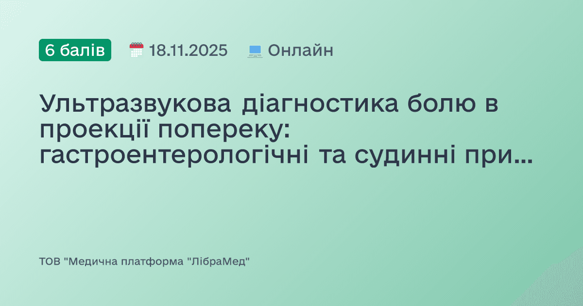 Ультразвукова діагностика болю в проекції попереку:  гастроентерологічні  та судинні причини