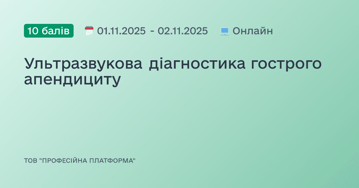Ультразвукова діагностика гострого апендициту
