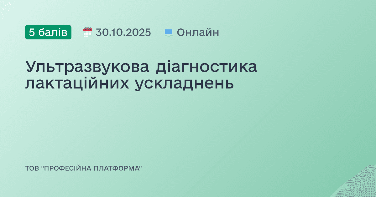 Ультразвукова діагностика лактаційних ускладнень