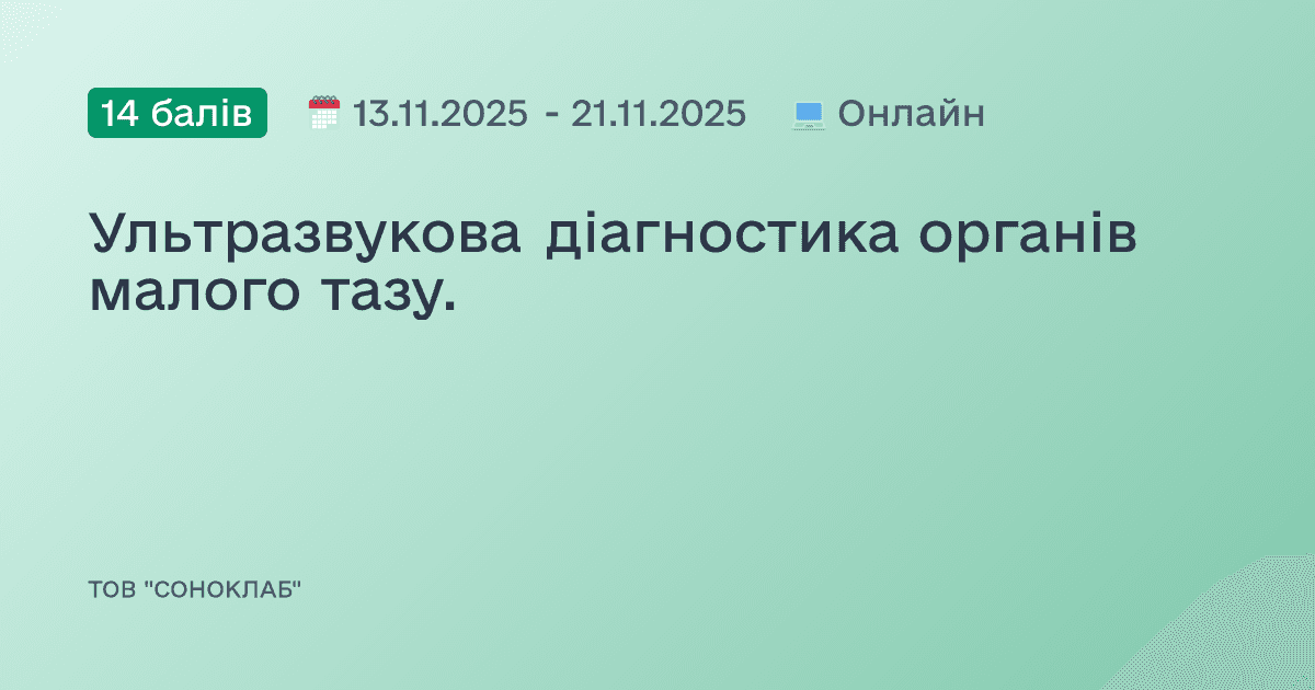 Ультразвукова діагностика органів малого тазу.