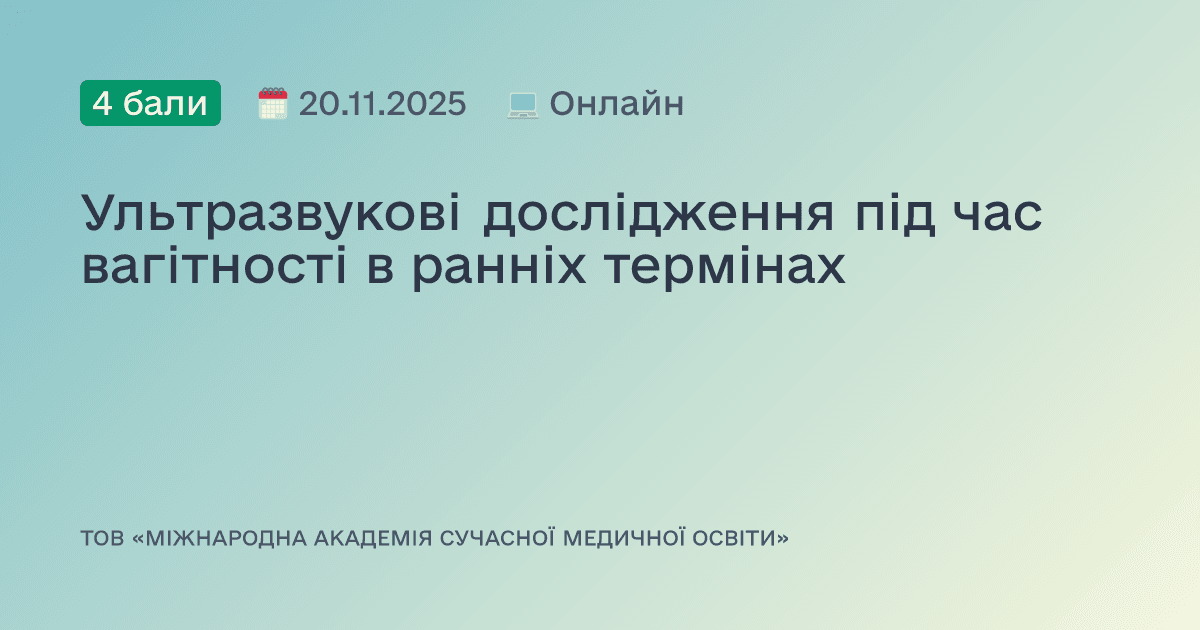 Ультразвукові дослідження під час вагітності в ранніх термінах