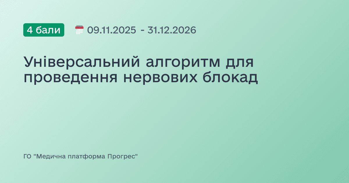 Універсальний алгоритм для проведення нервових блокад